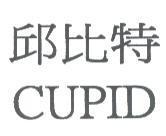 邱比特 CUPID