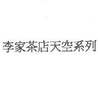 李家茶店天空系列