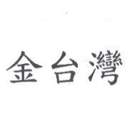 金台灣