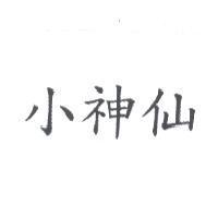 小神仙