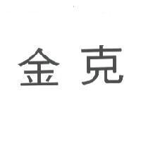 金克