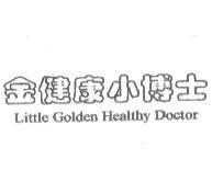 金健康小博士 Little Golden Healthy Doctor
