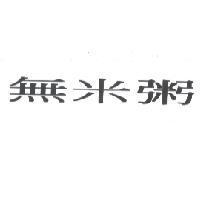 無米粥