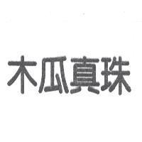木瓜真珠