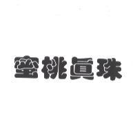 蜜桃真珠