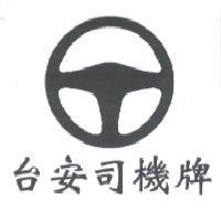 台安司機牌