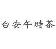 台安午時茶