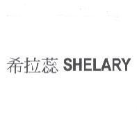 希拉蕊 SHELARY