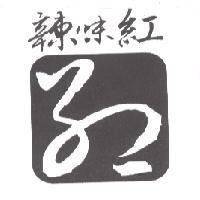 辣味紅及圖