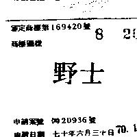 野士