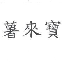 薯來寶