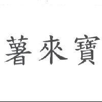 薯來寶