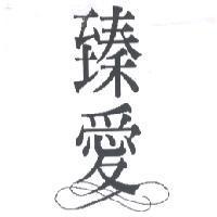 臻愛