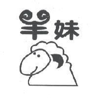 羊妹及圖