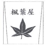 楓葉屋及圖