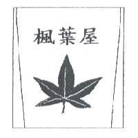 楓葉屋及圖