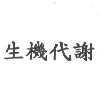 生機代謝