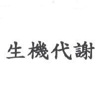 生機代謝