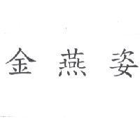 金燕姿