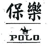 保樂及圖 POLO 