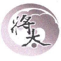 將太及圖