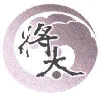 將太及圖