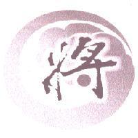將及圖