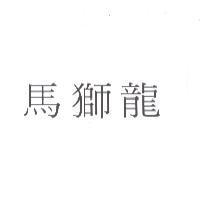 馬獅龍