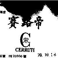 賽路帝 CERRUTI 