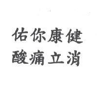 佑你康健酸痛立消
