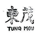 東茂 TUNG MOU 