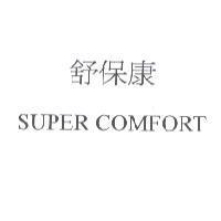 舒保康 SUPER COMFORT