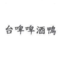 台啤啤酒鴨