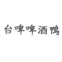 台啤啤酒鴨