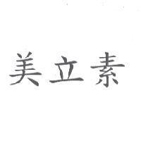 美立素