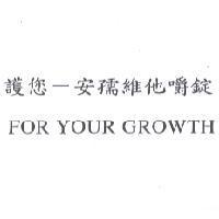 護您-安孺維他嚼錠 FOR YOUR GROWTH