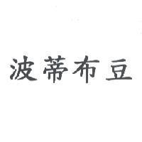 波蒂布豆