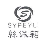 絲佩莉 SYPEYLI 及圖
