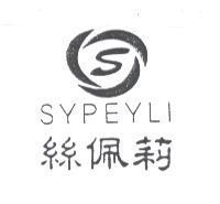 絲佩莉 SYPEYLI 及圖