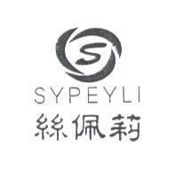 絲佩莉 SYPEYLI 及圖