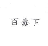 百毒下