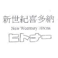 新世紀喜多納 New Wcentury Hitona ヒトナ-