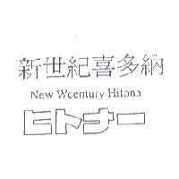 新世紀喜多納 New Wcentury Hitona ヒトナ-