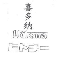 喜多納 Hitona ヒトナ-