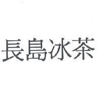 長島冰茶