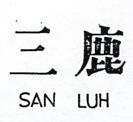 三鹿 TAN LUH 