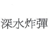 深水炸彈