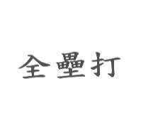 全壘打