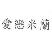 愛戀米蘭
