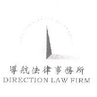 導航法律事務所 DIRECTION LAW FIRM 、 DIRECTION LEADS TO PURPOSE 及圖